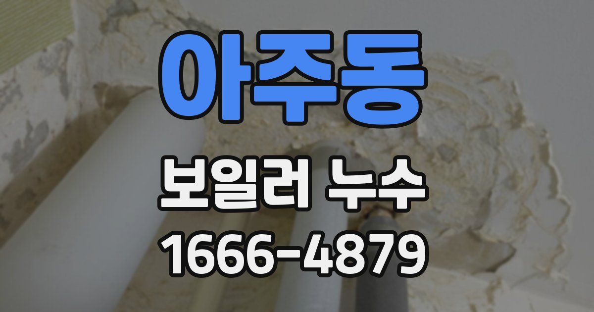 아주동 보일러 누수