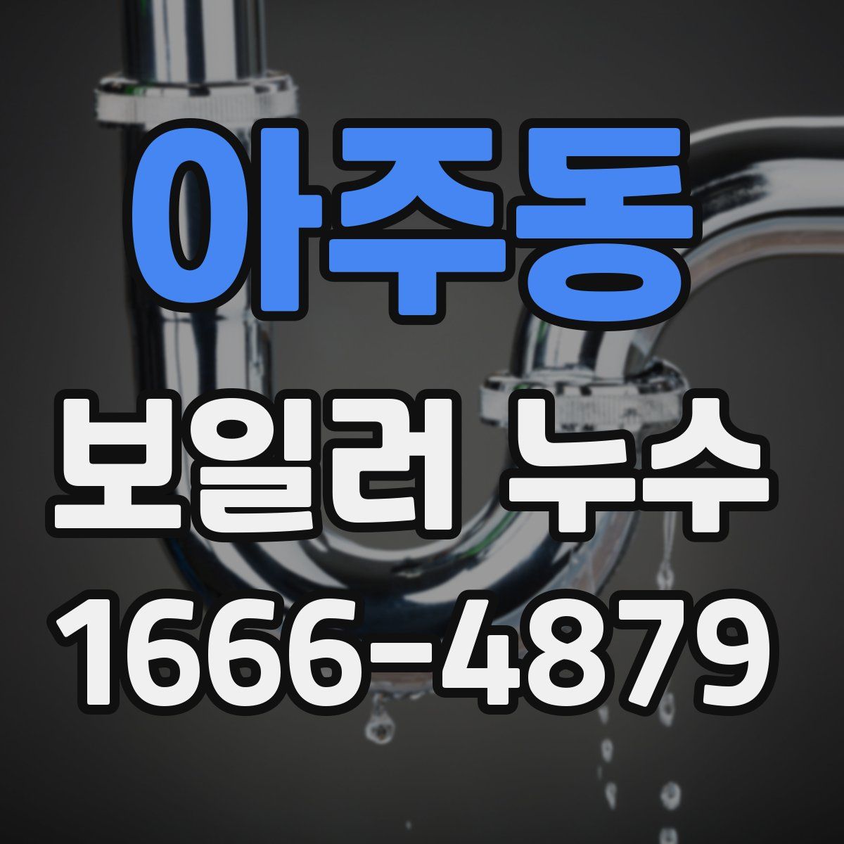 아주동 보일러 누수