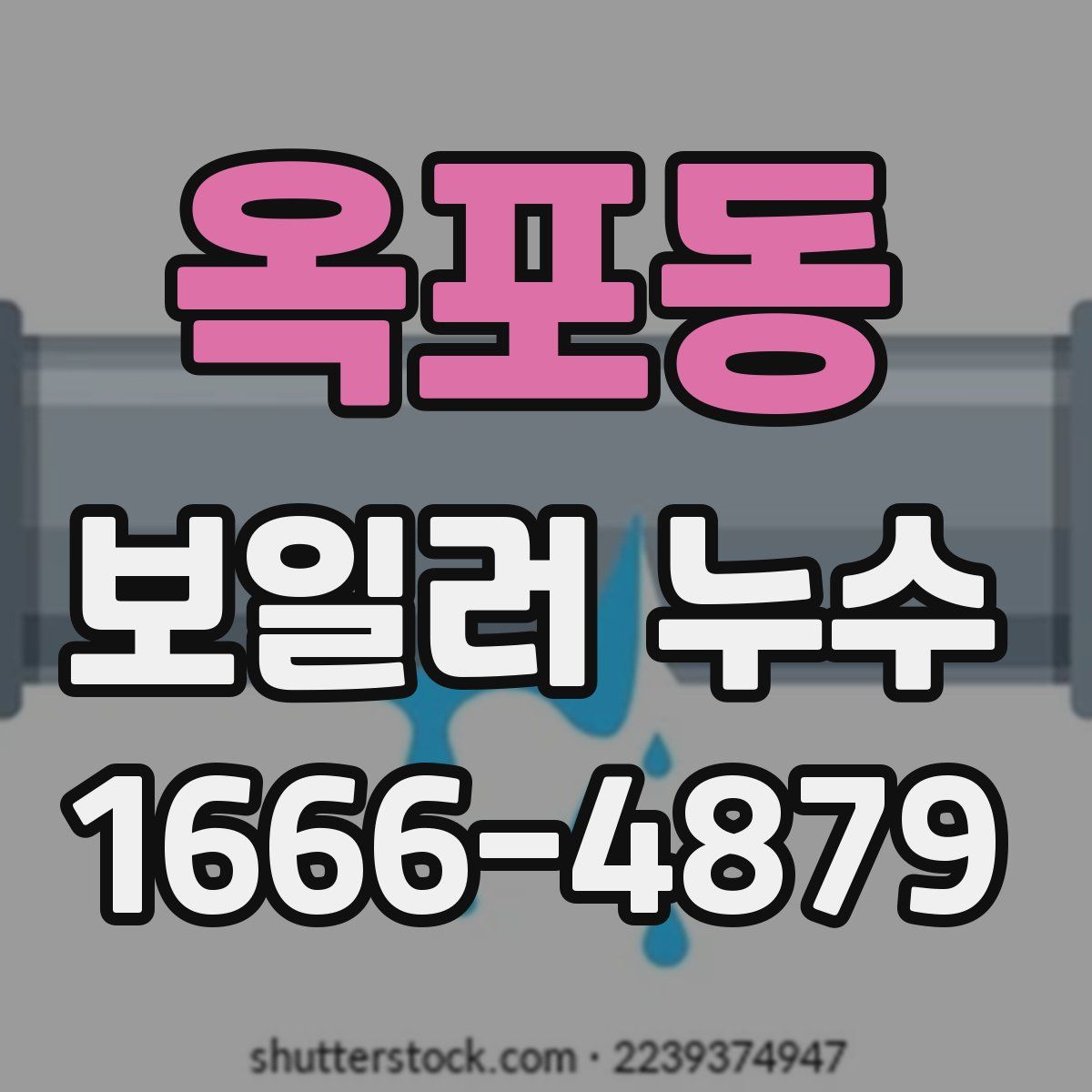 옥포동 보일러 누수