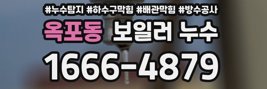 옥포동 보일러 누수