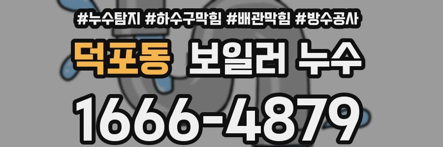 덕포동 보일러 누수