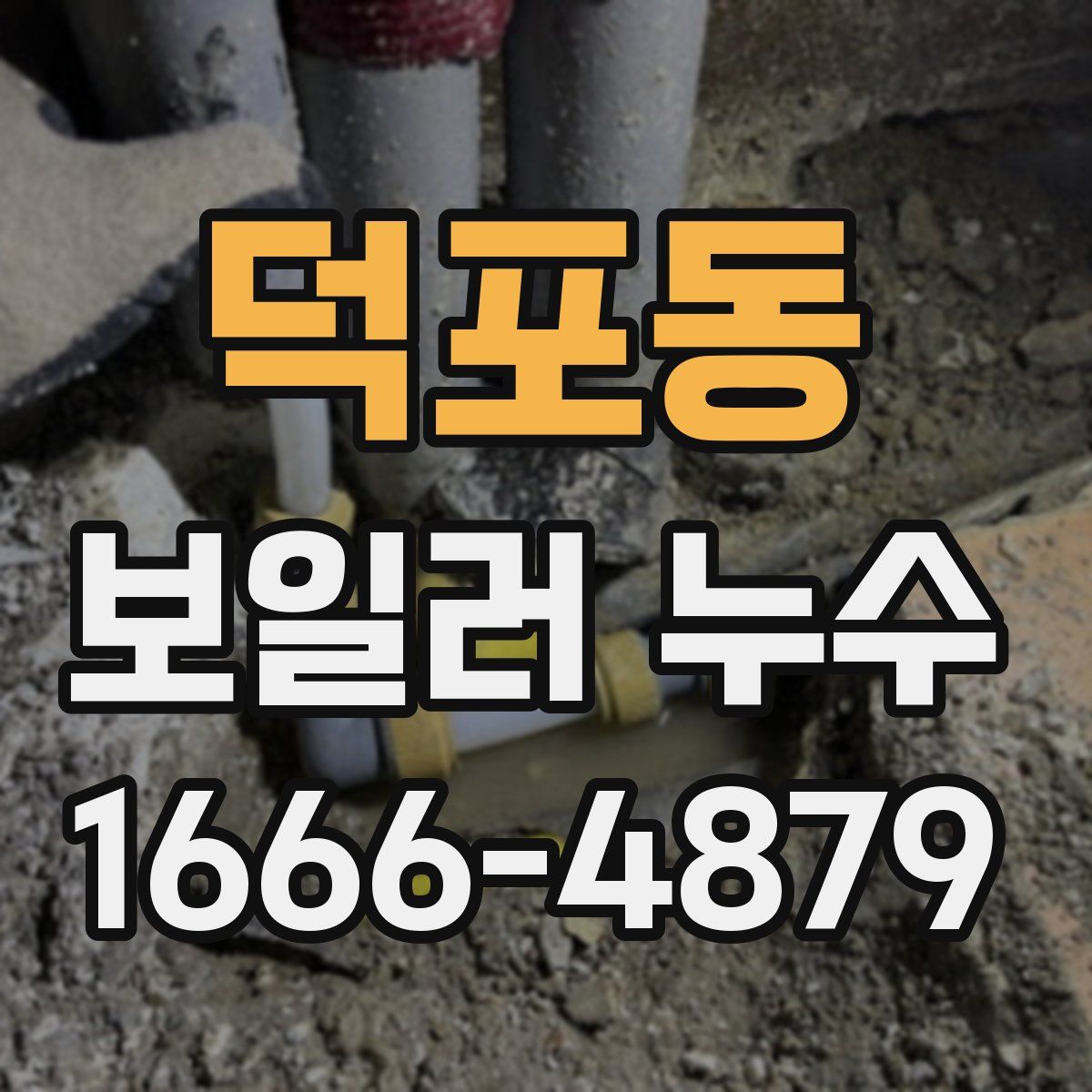 덕포동 보일러 누수