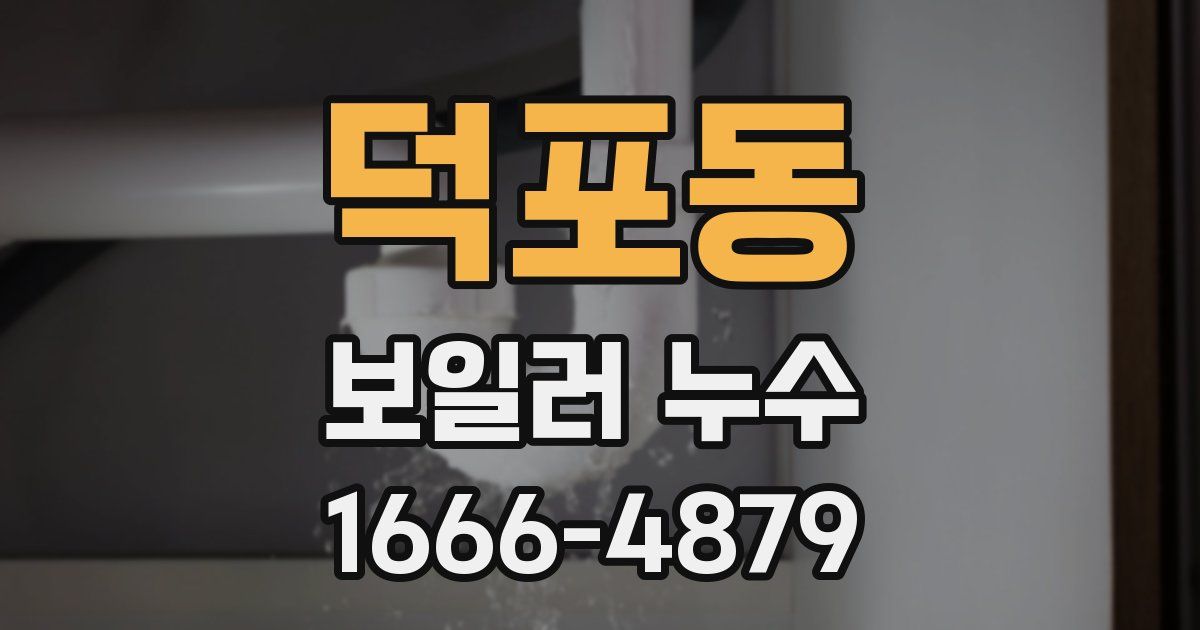 덕포동 보일러 누수