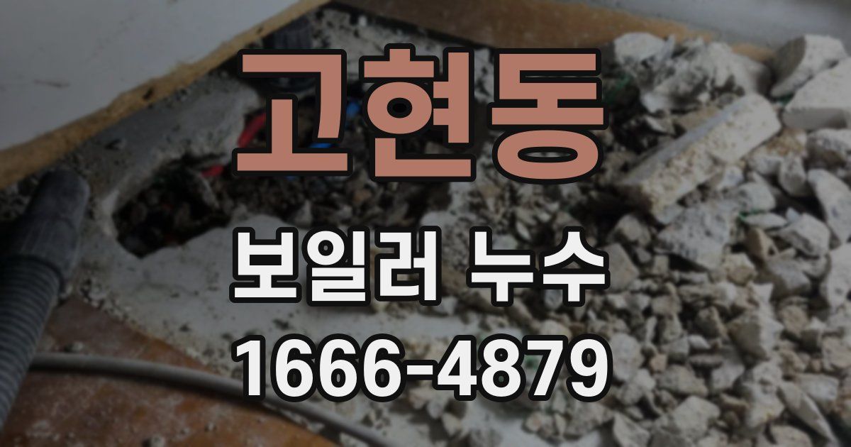 고현동 보일러 누수