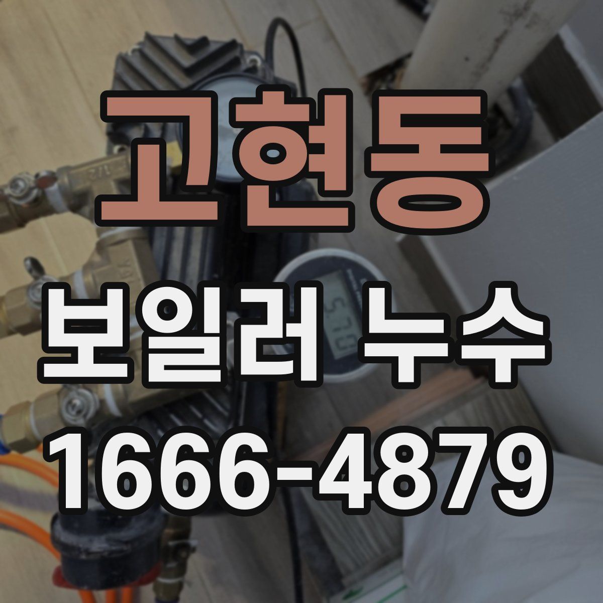 고현동 보일러 누수