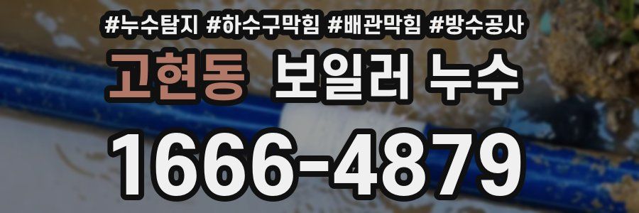 고현동 보일러 누수