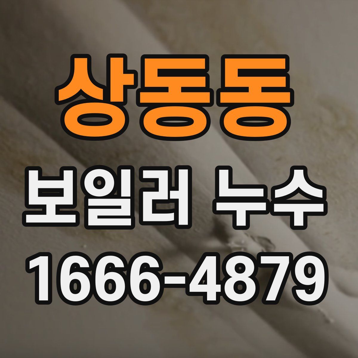 상동동 보일러 누수