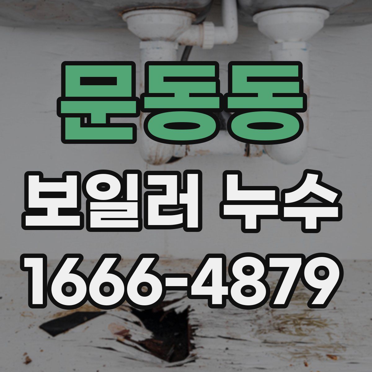 문동동 보일러 누수