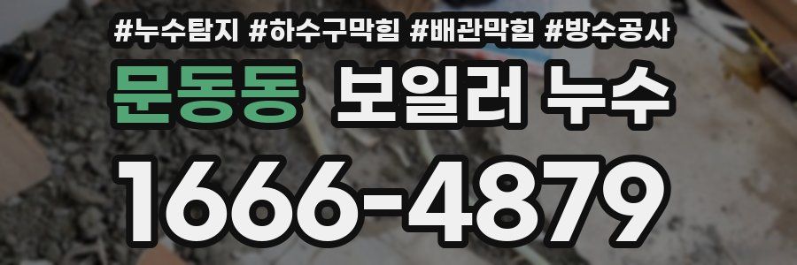 문동동 보일러 누수