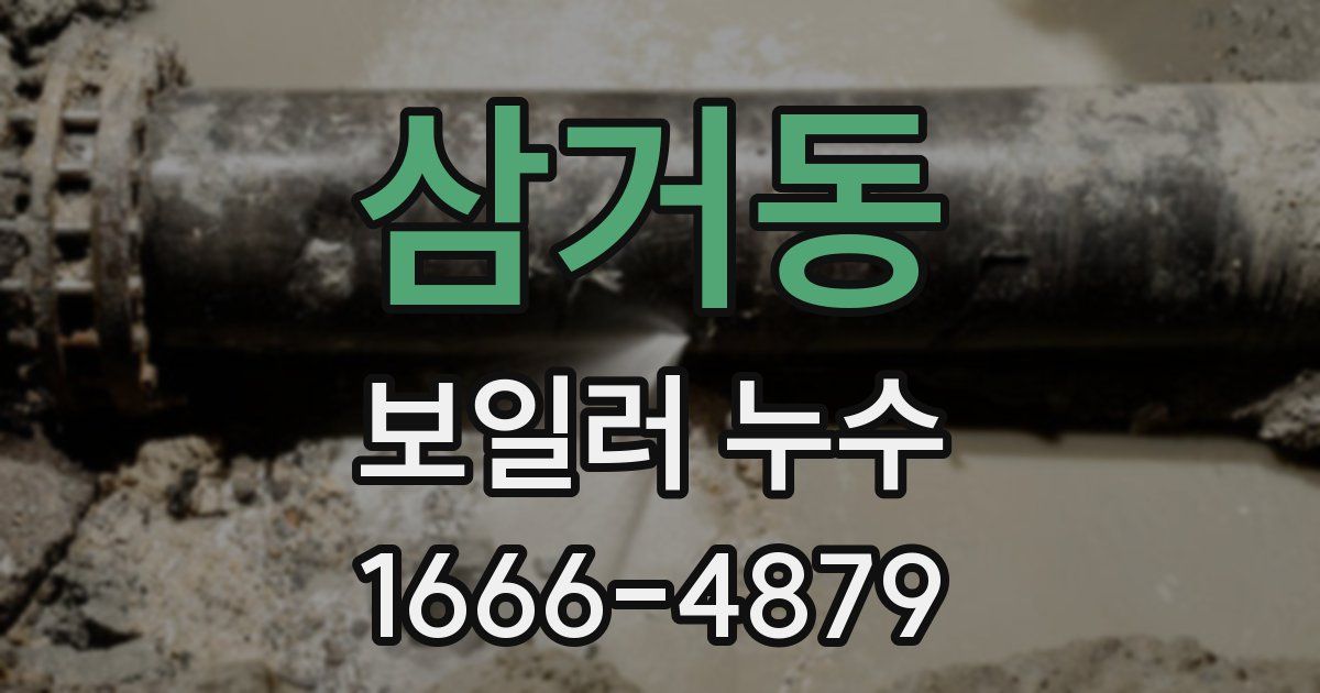 삼거동 보일러 누수