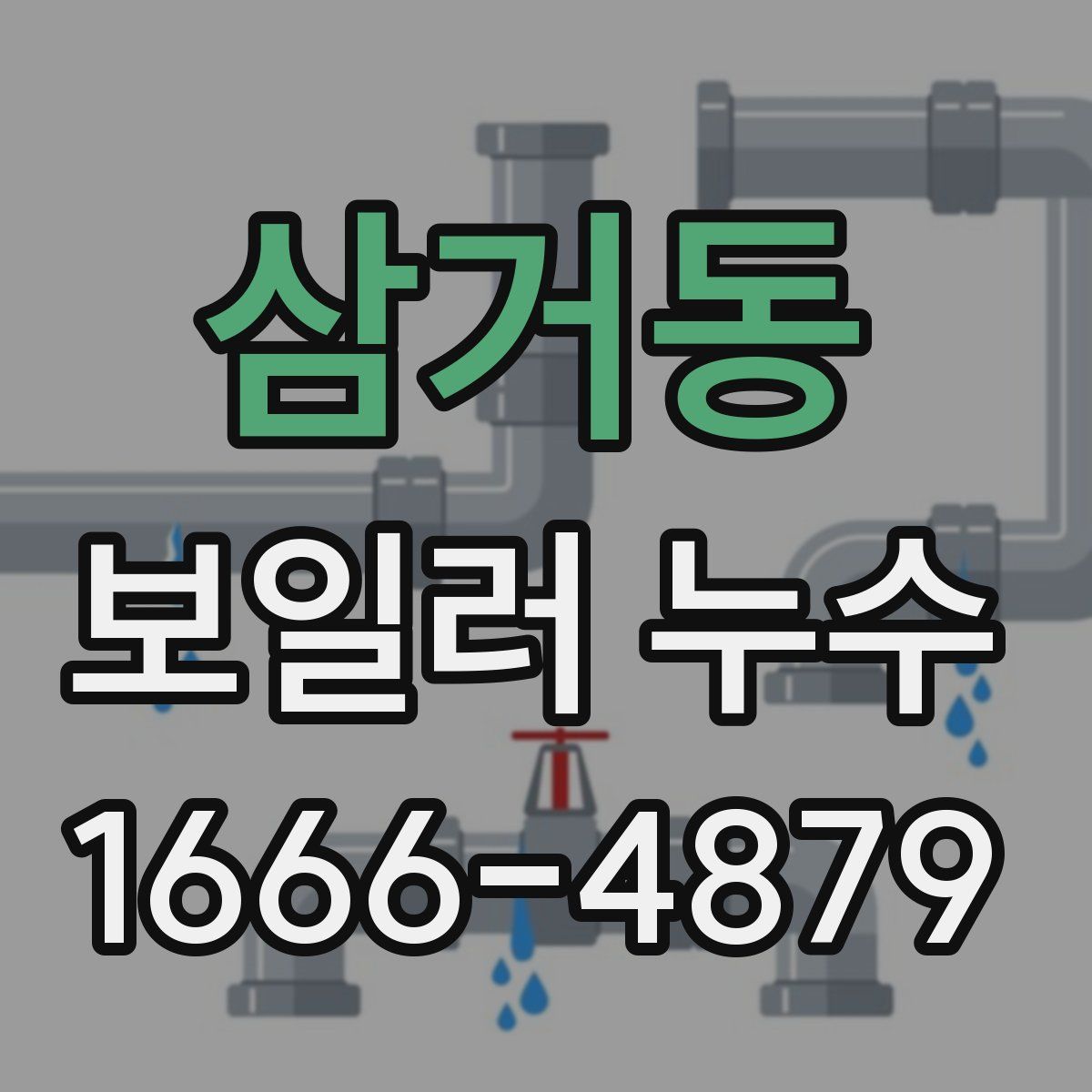 삼거동 보일러 누수