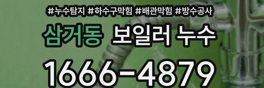 삼거동 보일러 누수