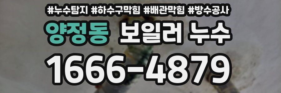 양정동 보일러 누수