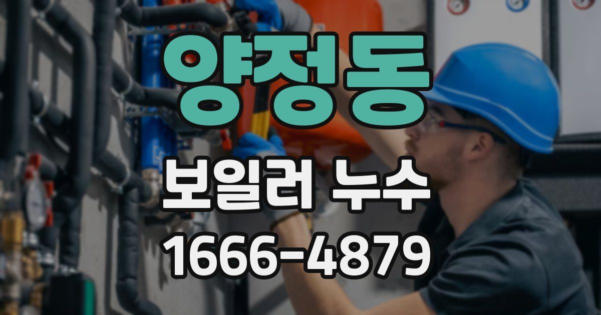양정동 보일러 누수