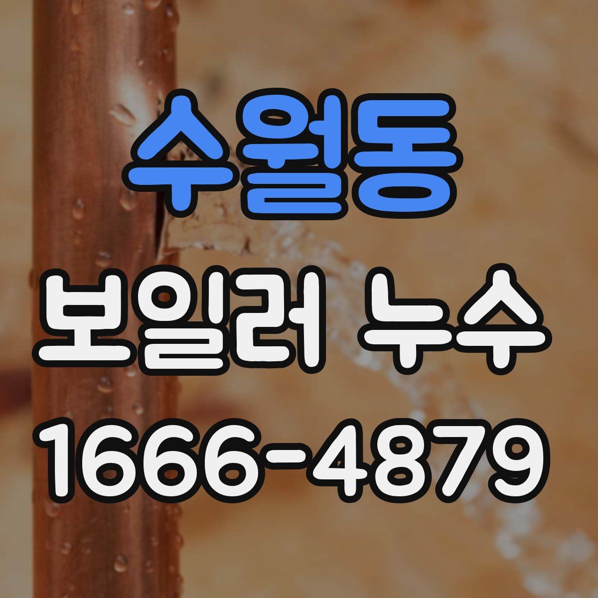 수월동 보일러 누수