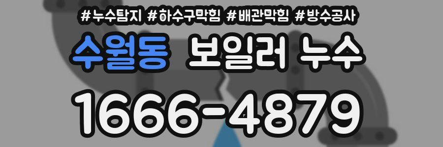 수월동 보일러 누수
