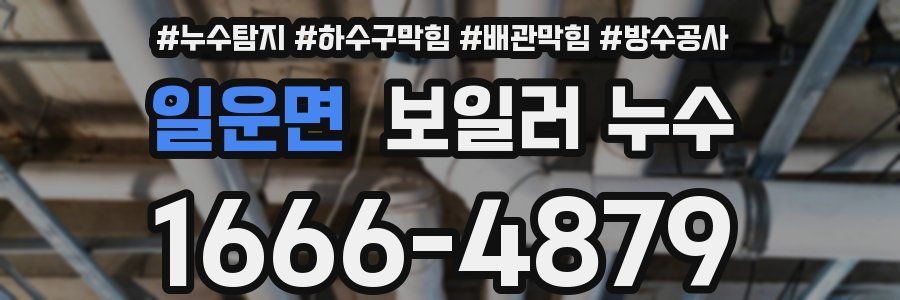 일운면 보일러 누수