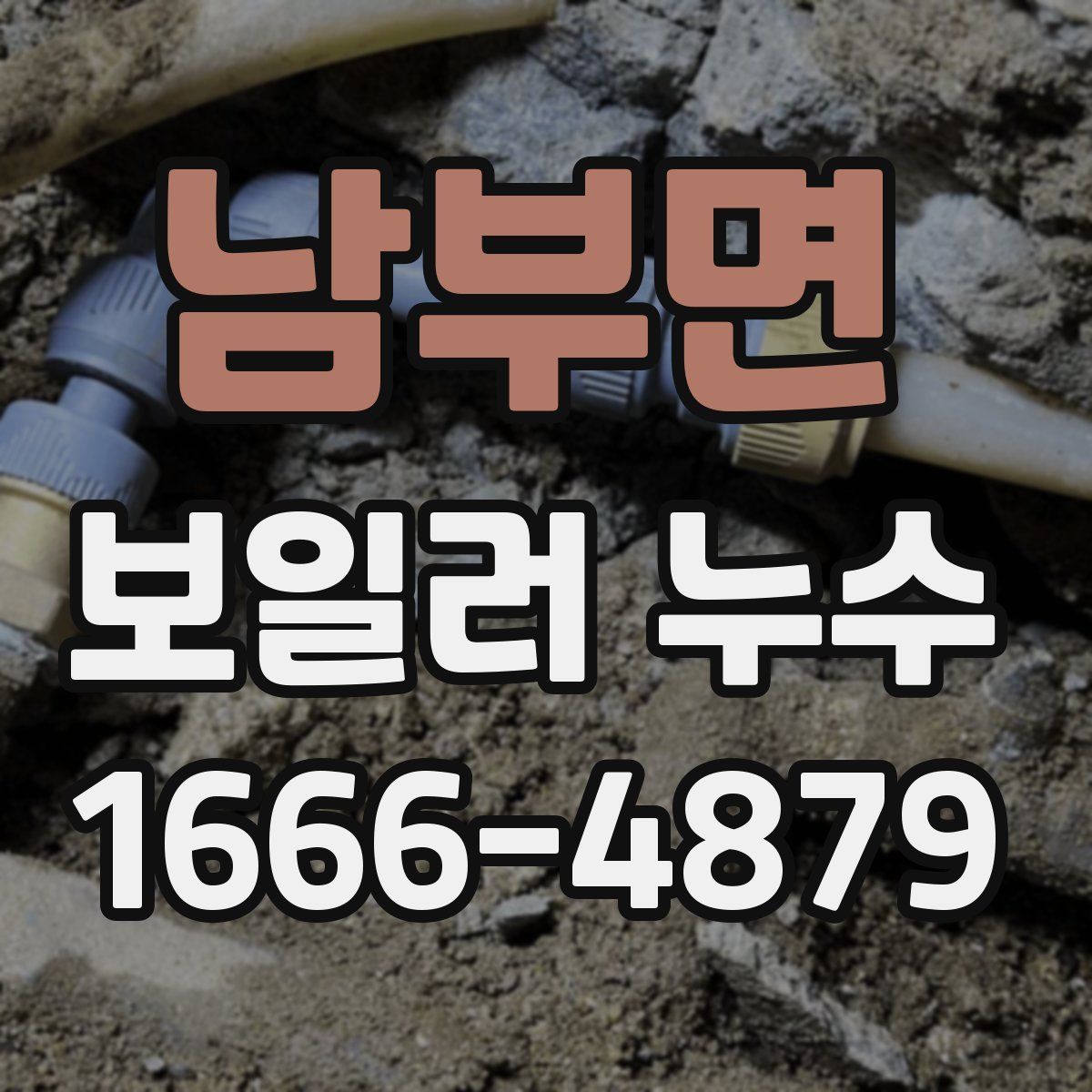 남부면 보일러 누수