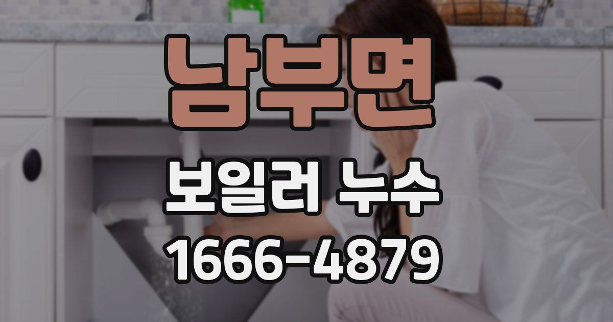 남부면 보일러 누수