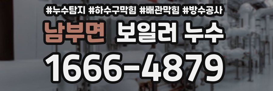남부면 보일러 누수