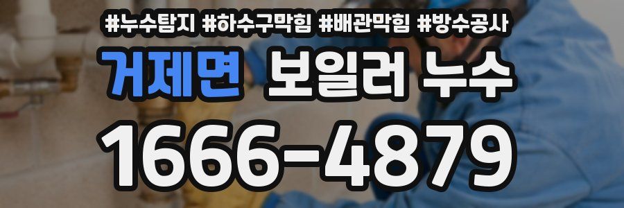 거제면 보일러 누수