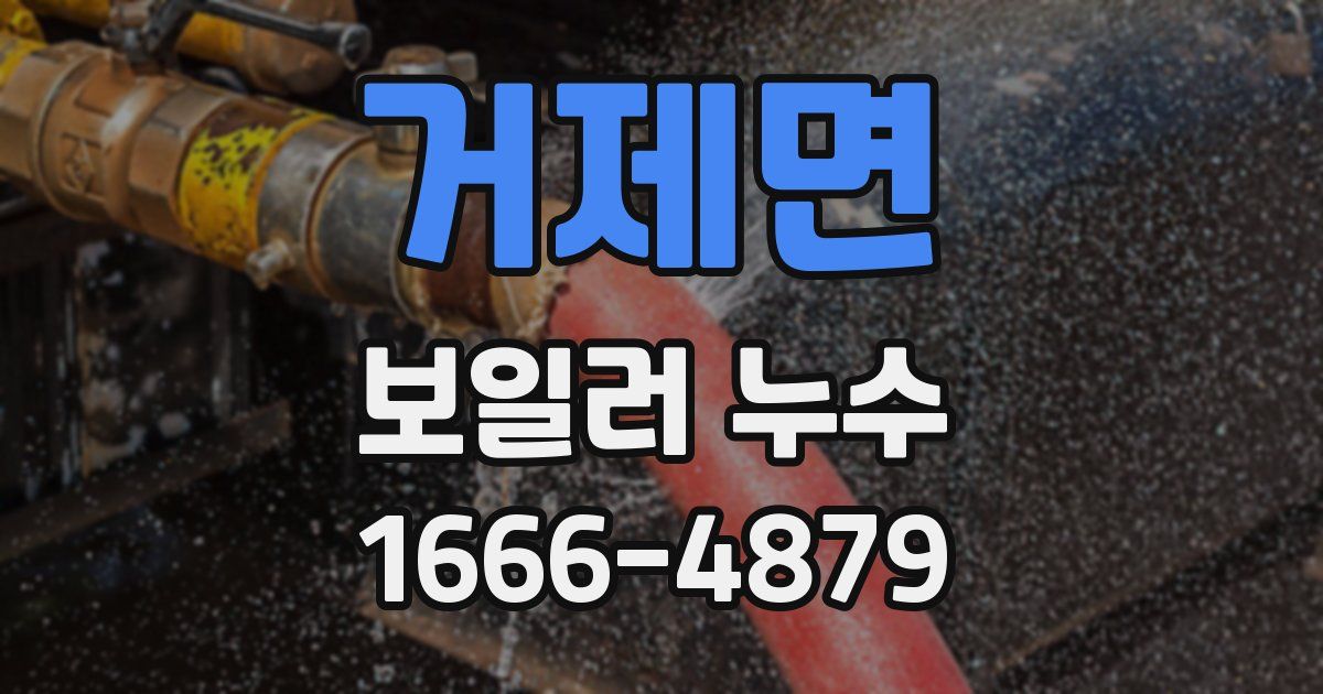 거제면 보일러 누수