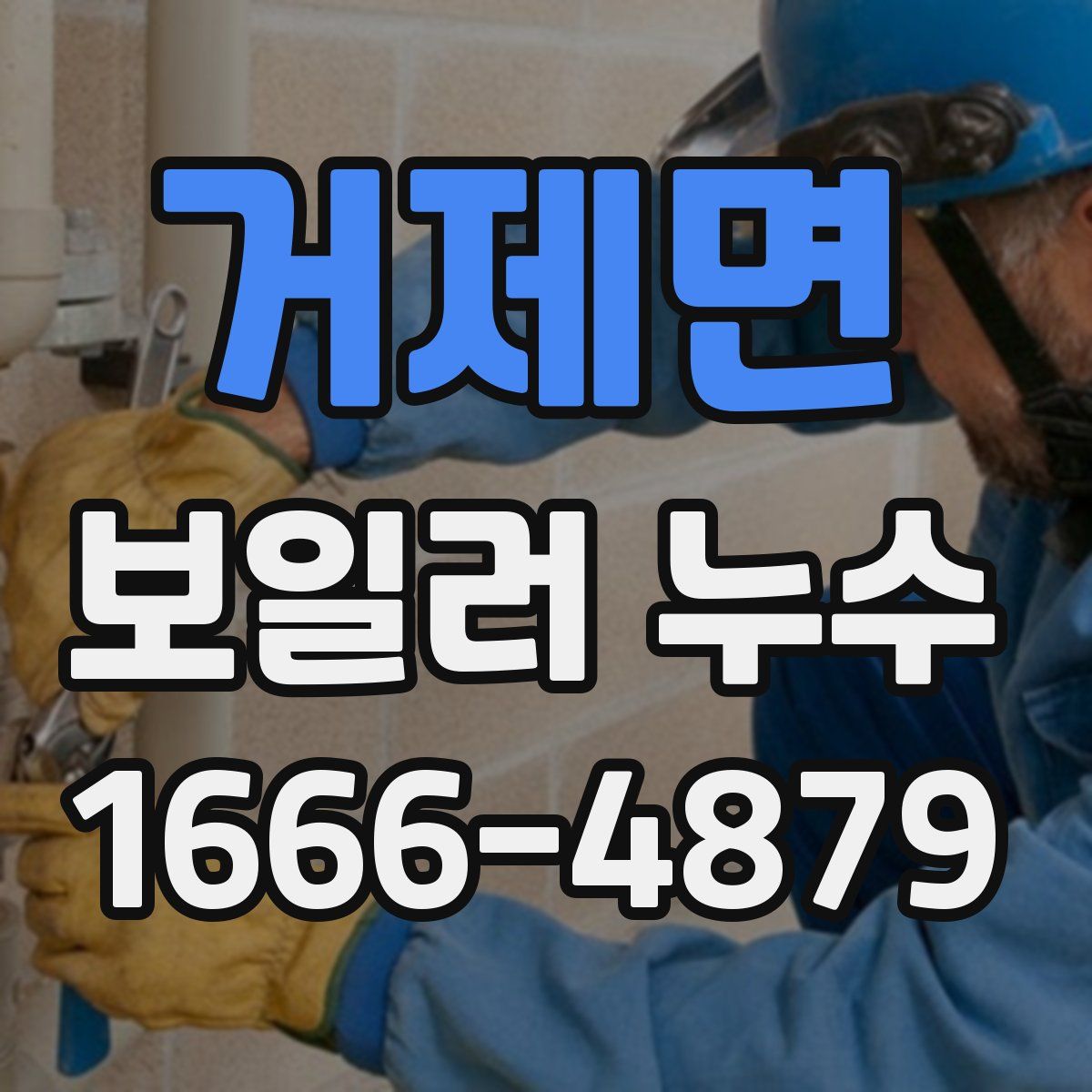 거제면 보일러 누수