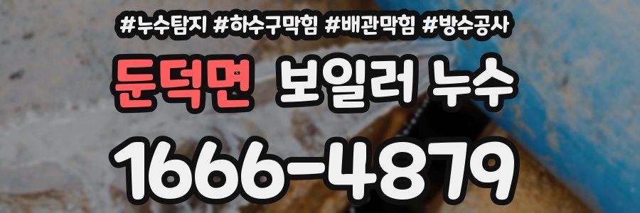 둔덕면 보일러 누수