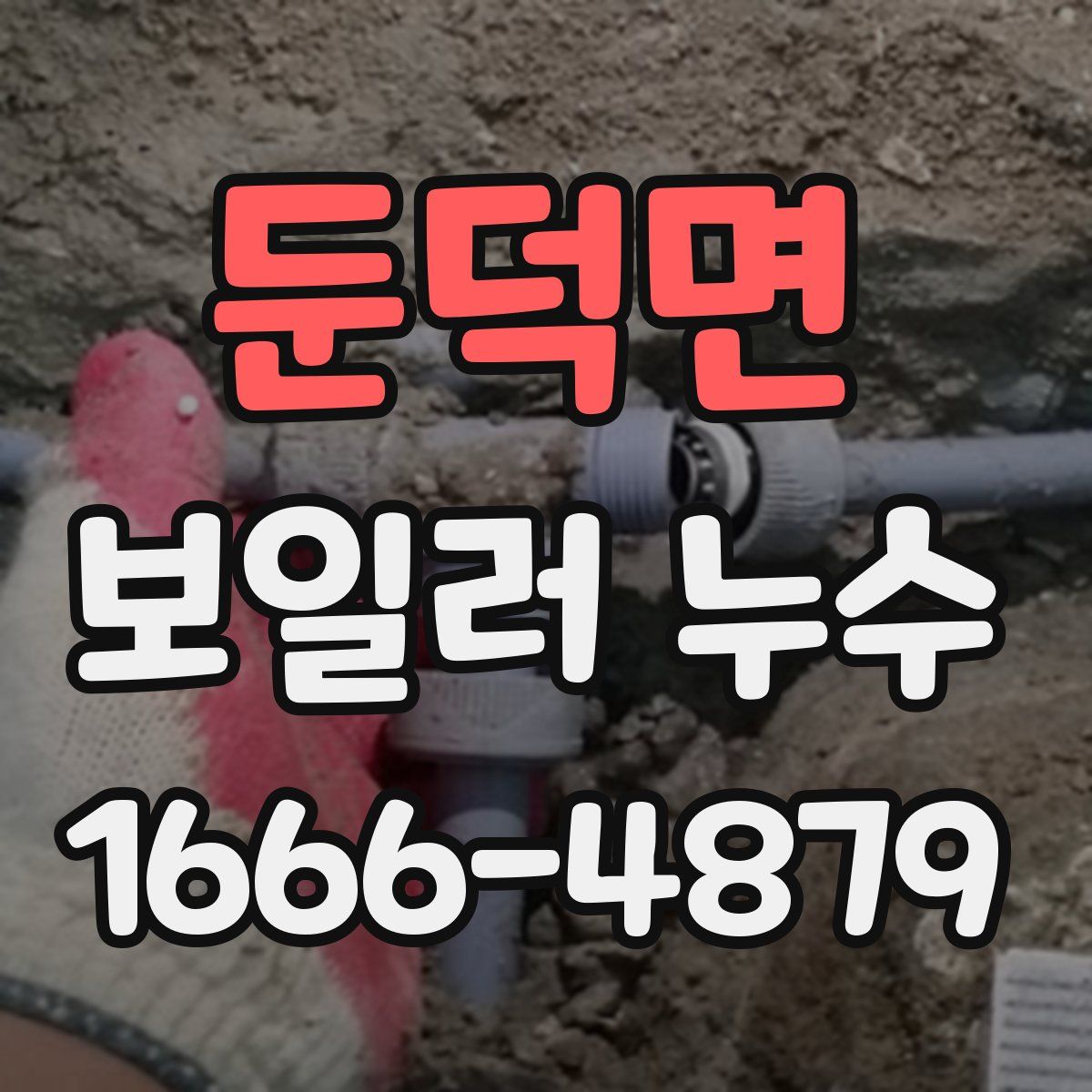 둔덕면 보일러 누수