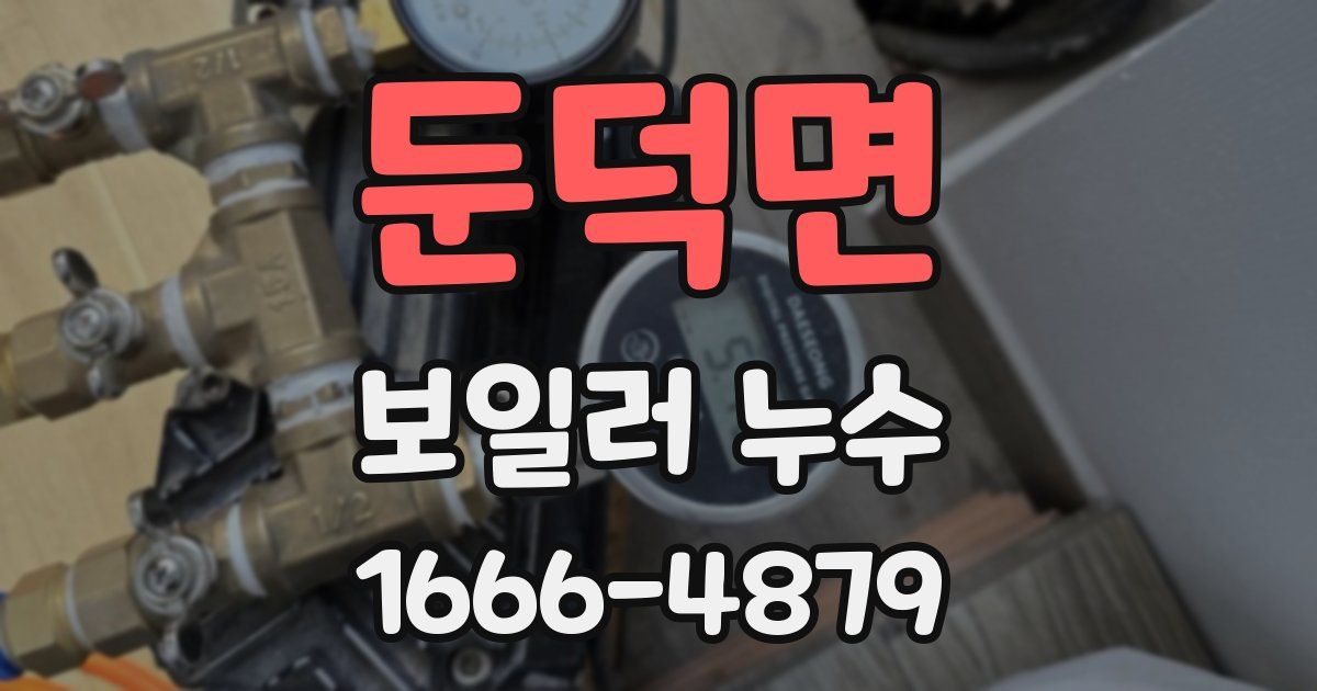 둔덕면 보일러 누수