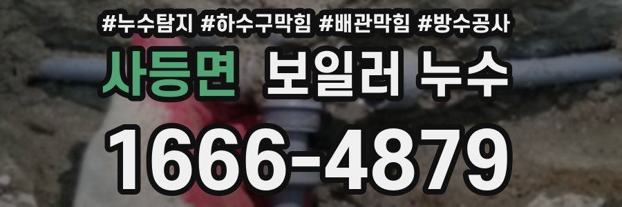 사등면 보일러 누수