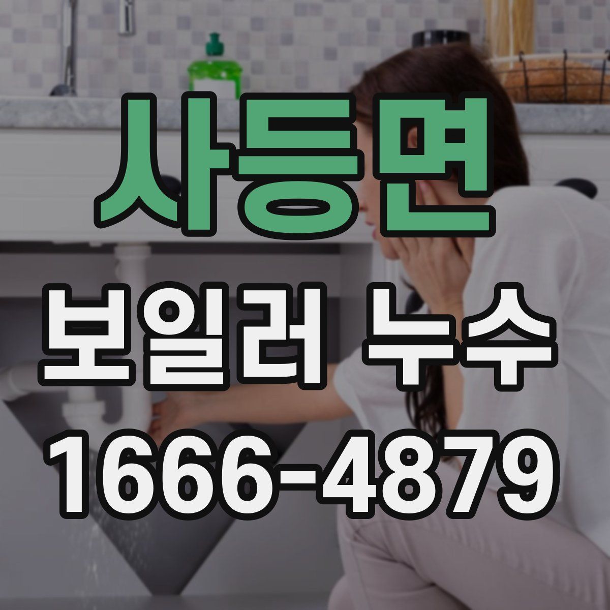 사등면 보일러 누수