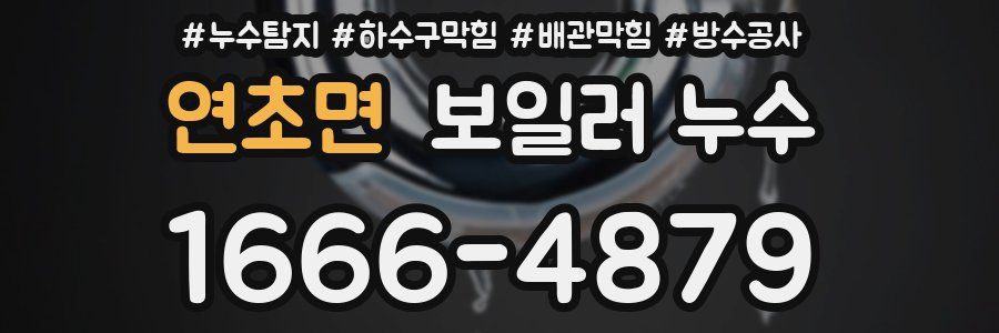 연초면 보일러 누수