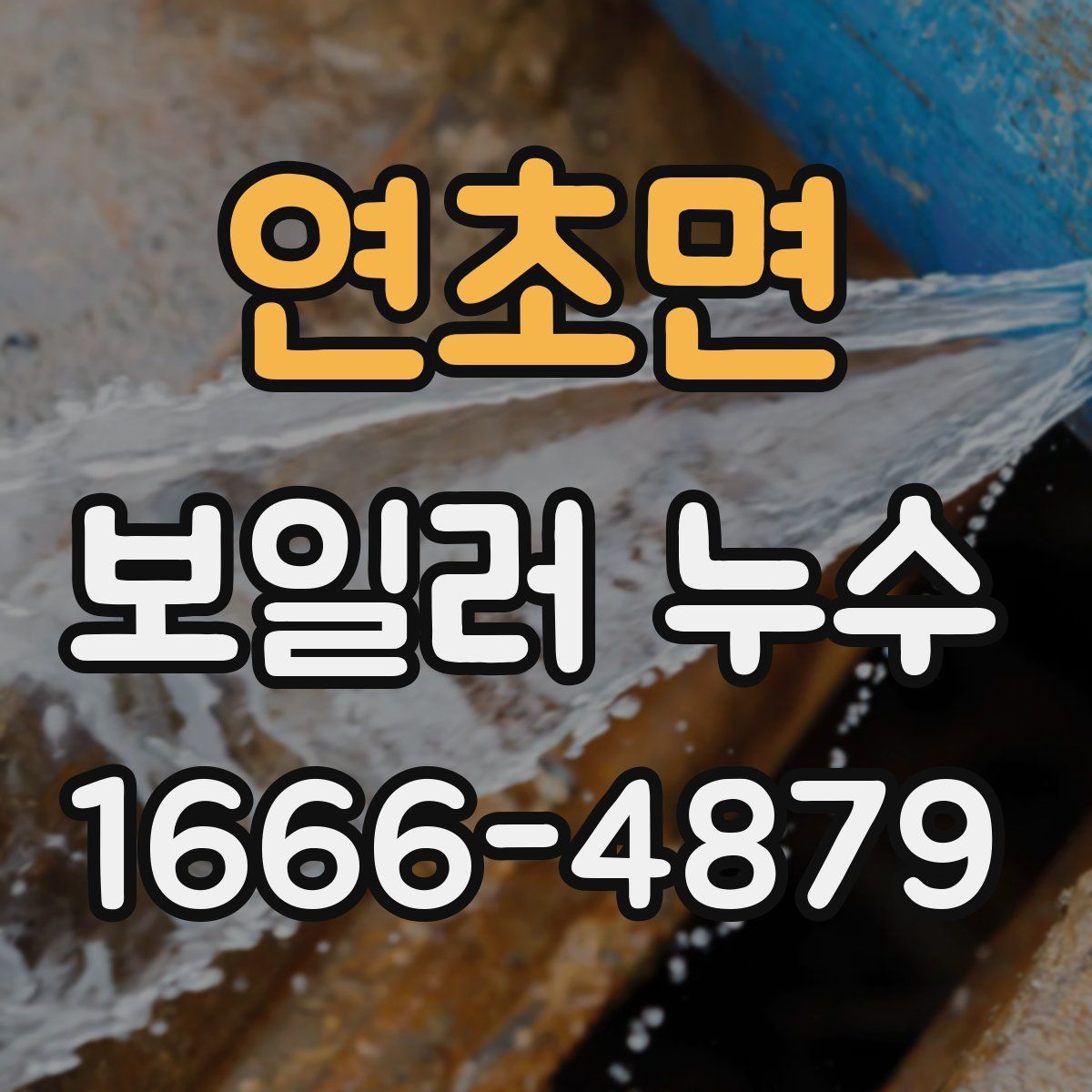 연초면 보일러 누수