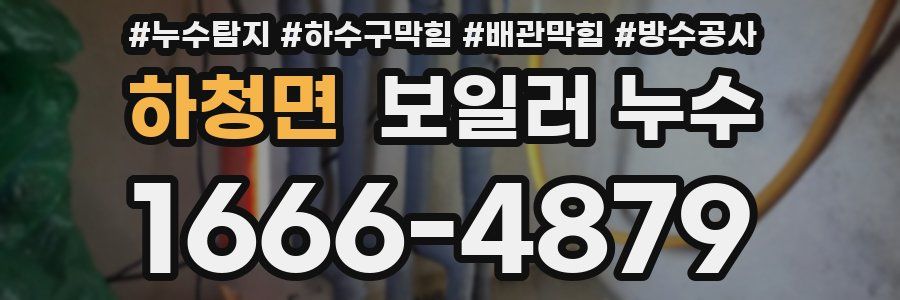 하청면 보일러 누수
