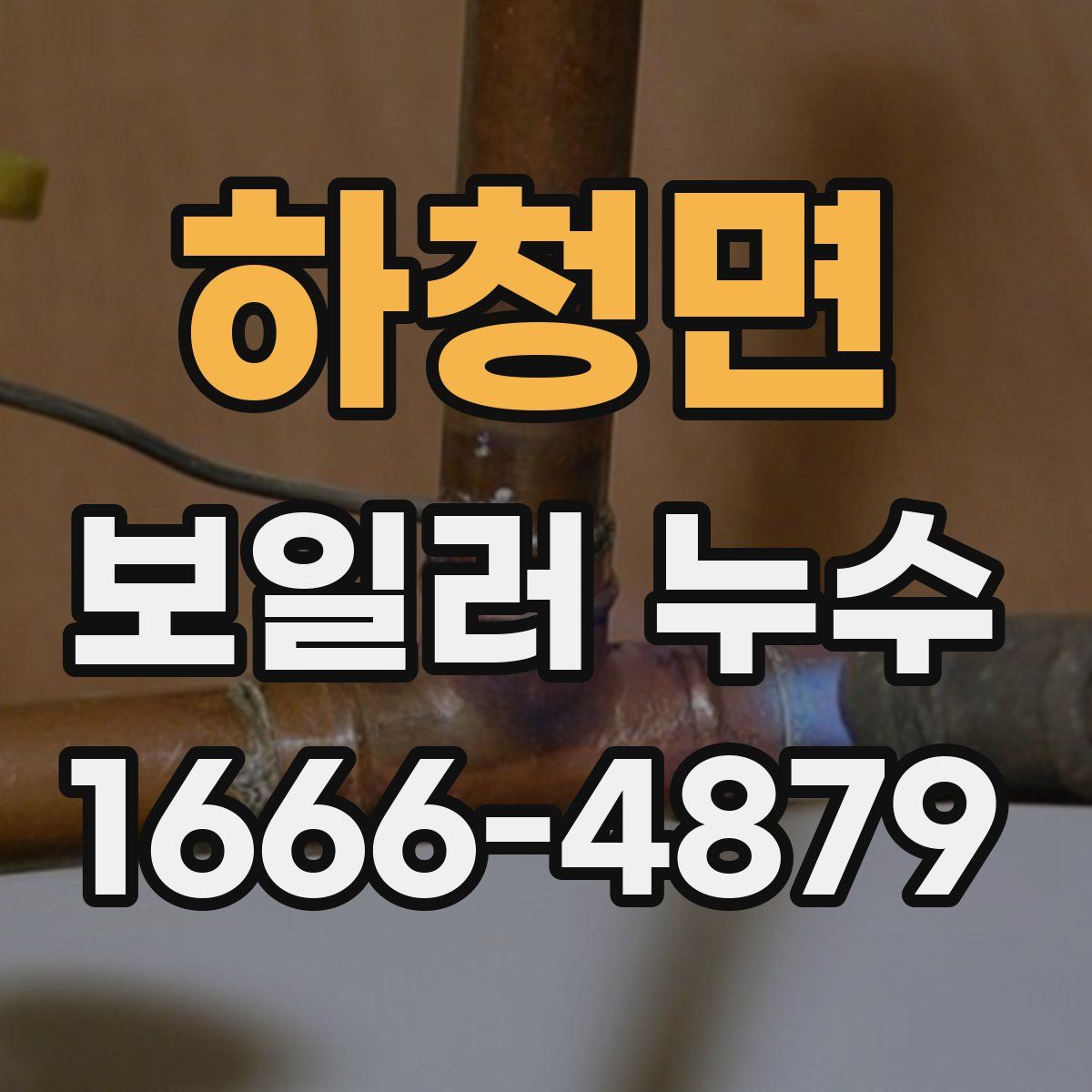 하청면 보일러 누수