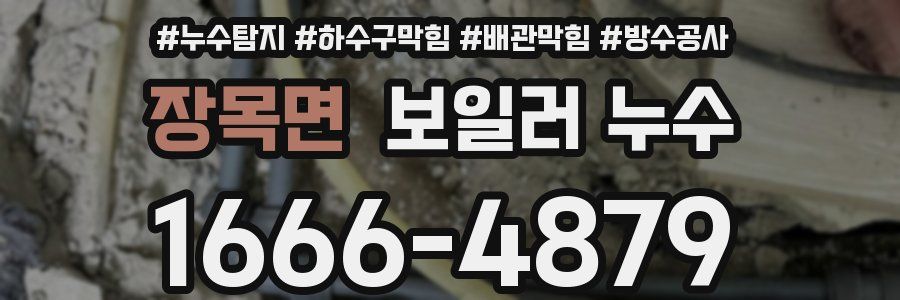장목면 보일러 누수