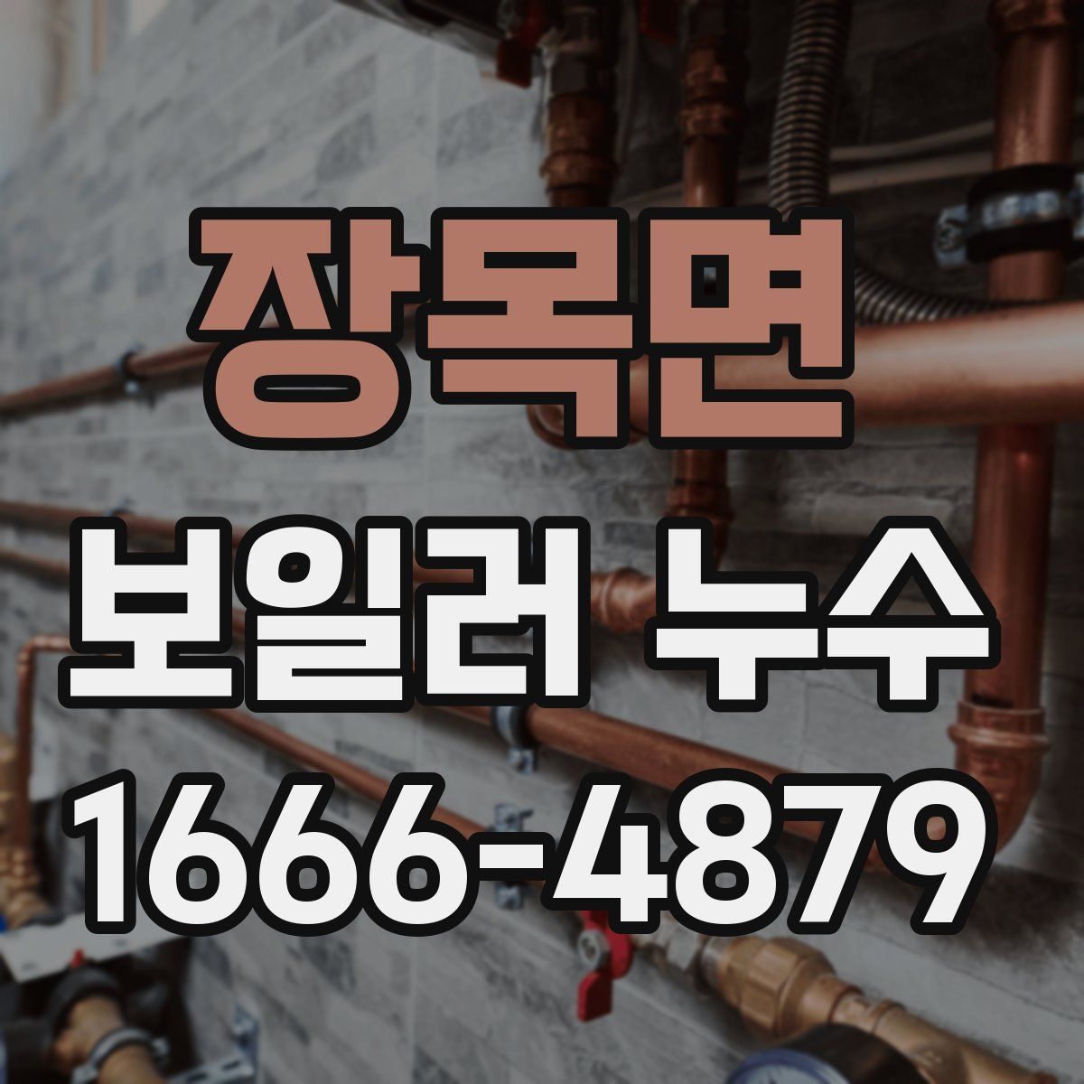 장목면 보일러 누수