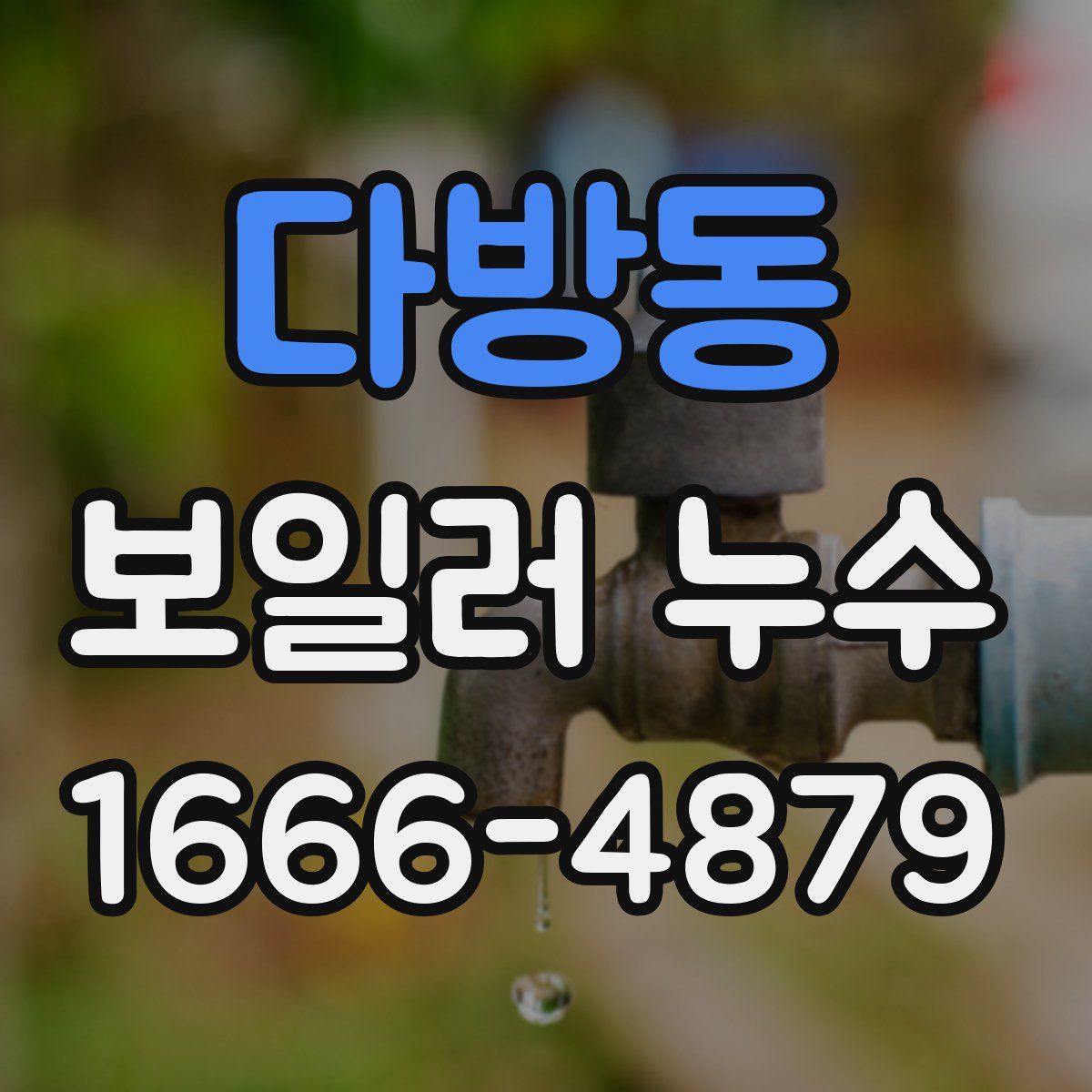 다방동 보일러 누수
