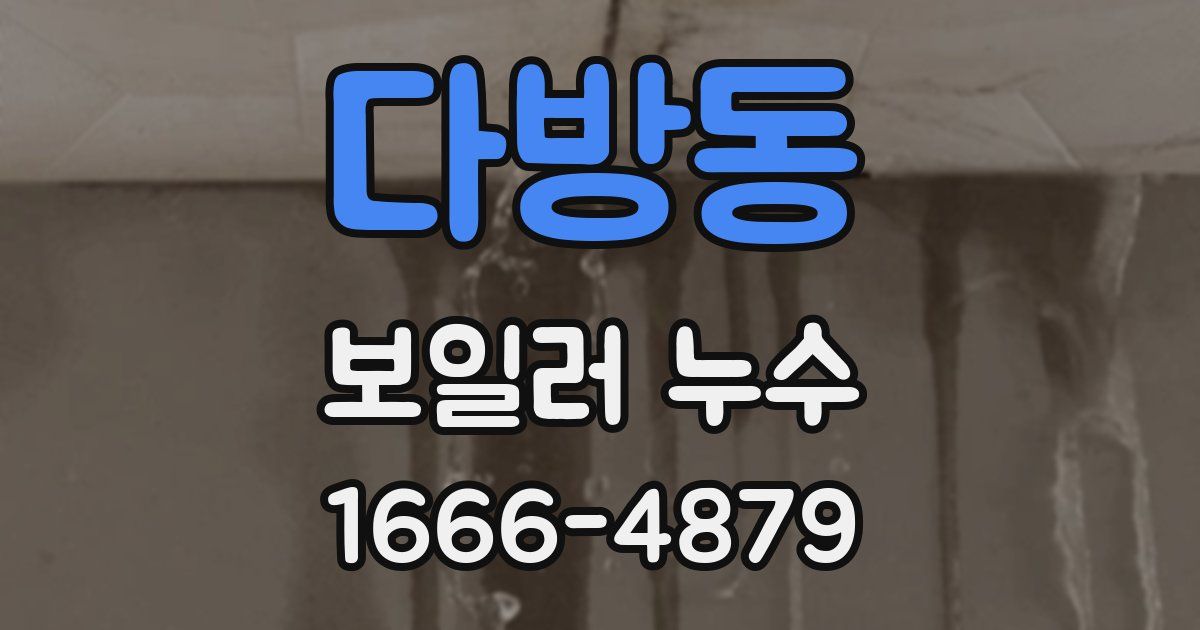 다방동 보일러 누수