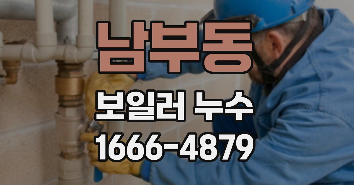 남부동 보일러 누수