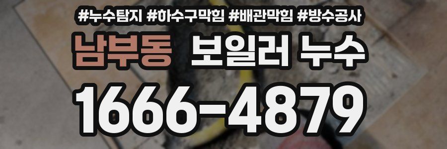 남부동 보일러 누수