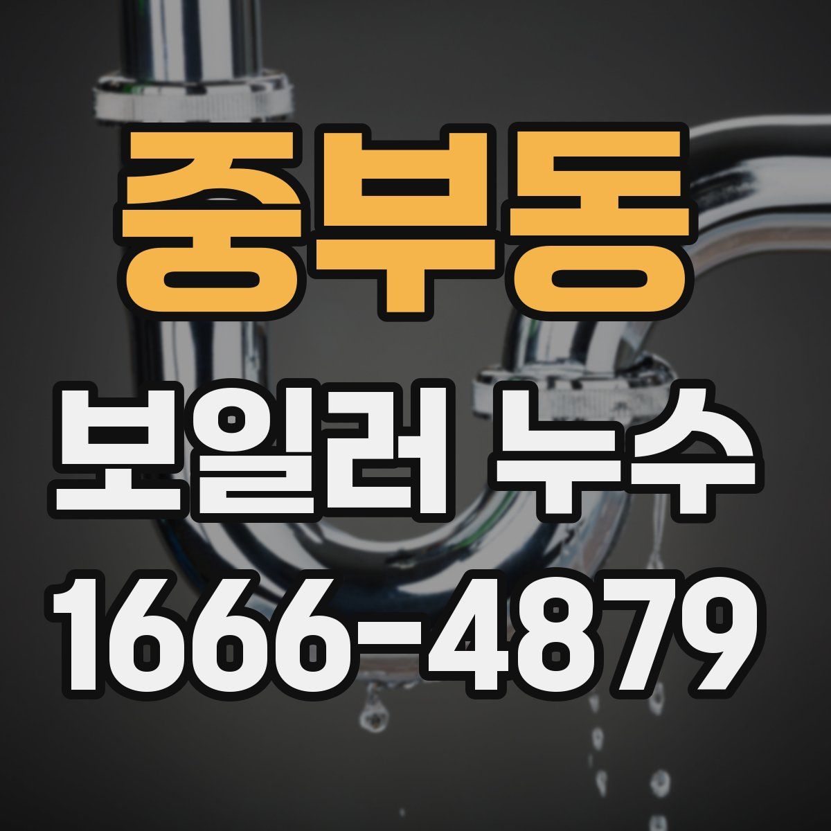 중부동 보일러 누수