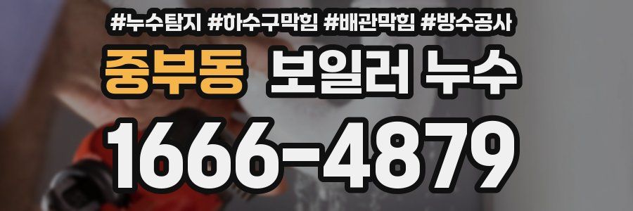 중부동 보일러 누수