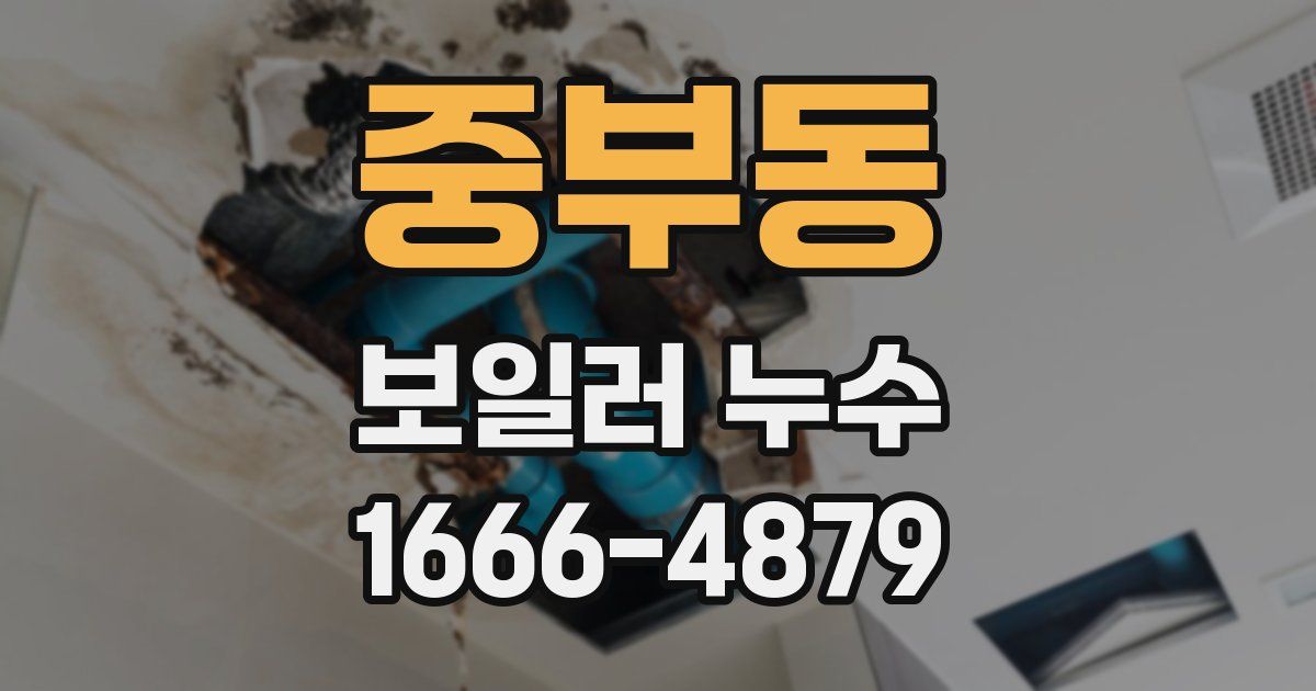 중부동 보일러 누수