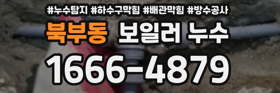 북부동 보일러 누수