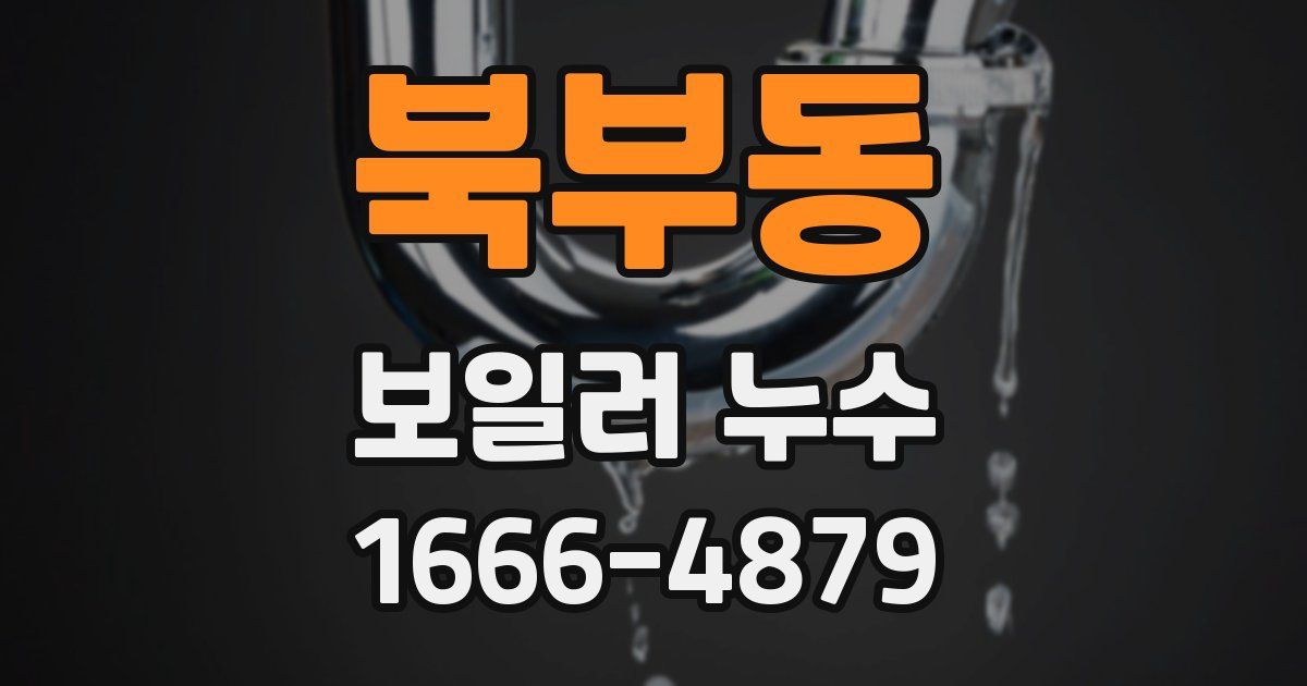 북부동 보일러 누수