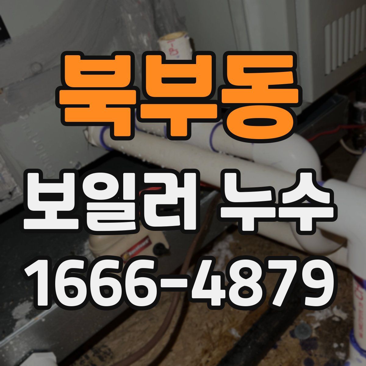 북부동 보일러 누수