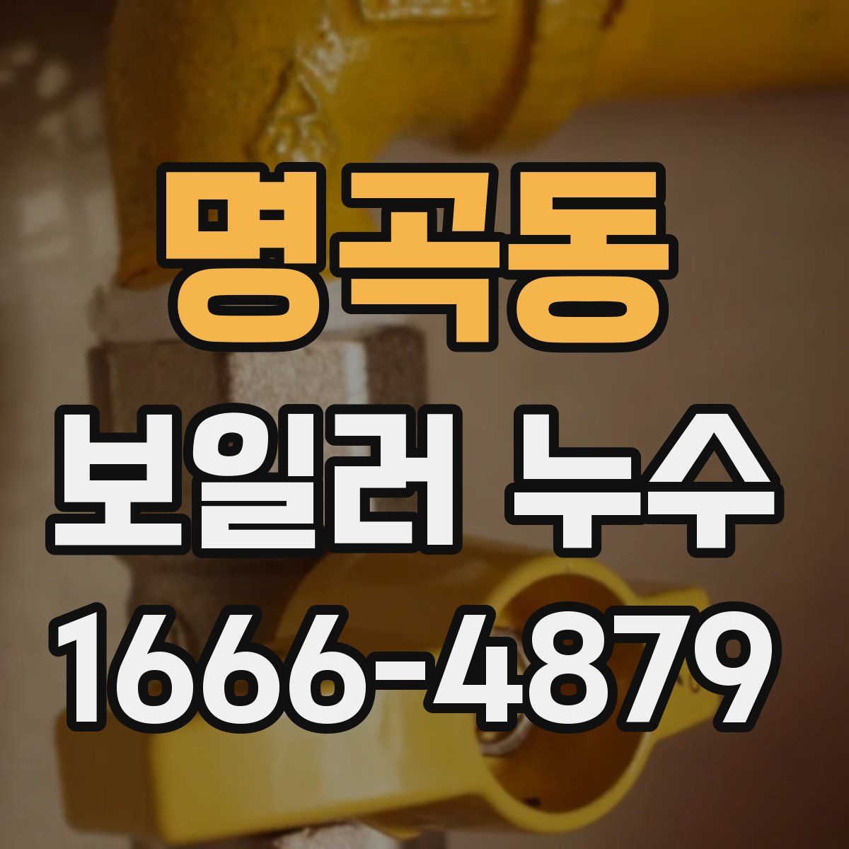 명곡동 보일러 누수