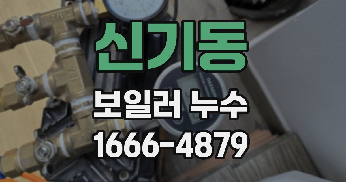 신기동 보일러 누수